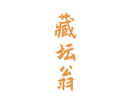 藏坛翁 第33类酒商标图样