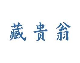 藏贵翁 第33类酒商标图样