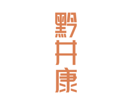 黔井康 第33类酒商标图样