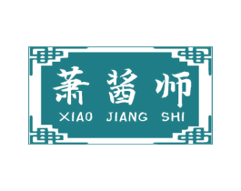 萧酱师 第33类酒商标图样