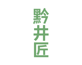 黔井匠 第33类酒商标图样