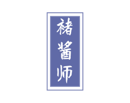 褚酱师 第33类酒商标图样