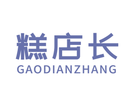 糕店长 第30类小食配料商标图样