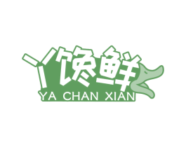 丫馋鲜 第29类食品商标图样