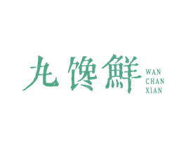 丸馋鲜 第29类食品商标图样
