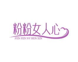 粉粉女人心 第16类办公工具商标图样