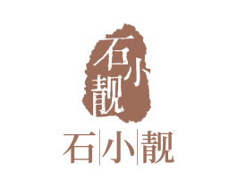 石小靓 第14类珠宝钟表商标图样