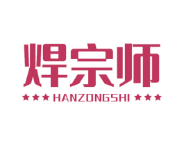 焊宗师 第6类五金金属商标图样