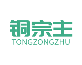 铜宗主 第6类五金金属商标图样