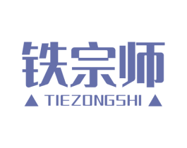 铁宗师 第6类五金金属商标图样