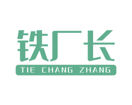 铁厂长 第6类五金金属商标图样