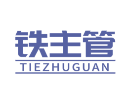 铁主管 第6类五金金属商标图样