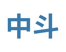 中斗 第4类燃料油脂商标图样