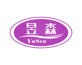 昱森 第1类化学原料商标图样