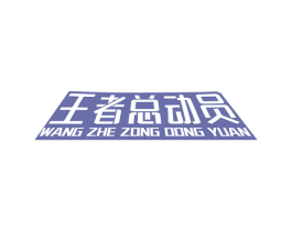 王者总动员 第16类办公工具商标图样