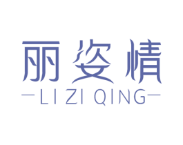 丽姿情 第44类医疗园艺商标图样