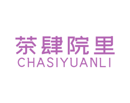 茶肆院里 第43类餐饮酒店商标图样