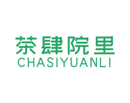 茶肆院里 第35类广告贸易商标图样