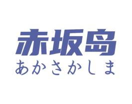 赤坂岛 第43类餐饮酒店商标图样