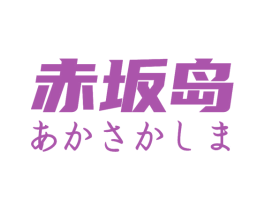 赤坂岛 第30类小食配料商标图样