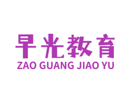 早光教育 第35类广告贸易商标图样