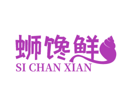 蛳馋鲜 第30类小食配料商标图样