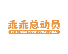 乖乖总动员 第18类皮革箱包商标图样