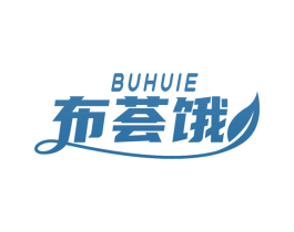 布荟饿 第30类小食配料商标图样