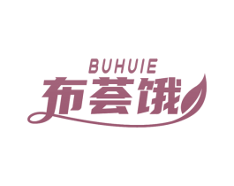 布荟饿 第29类食品商标图样