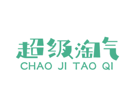 超级淘气 第18类皮革箱包商标图样