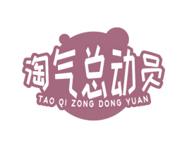 淘气总动员 第35类广告贸易商标图样
