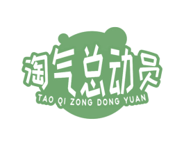 淘气总动员 第18类皮革箱包商标图样