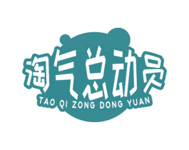 淘气总动员 第5类医药商标图样