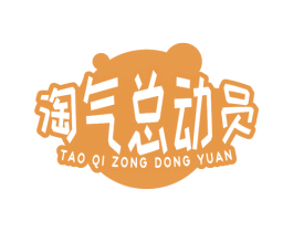 淘气总动员 第3类化妆品商标图样