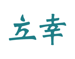立幸 第19类建筑材料商标图样