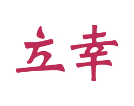 立幸 第17类橡胶制品商标图样