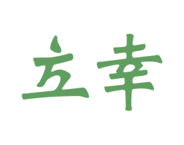 立幸 第2类颜料油漆商标图样