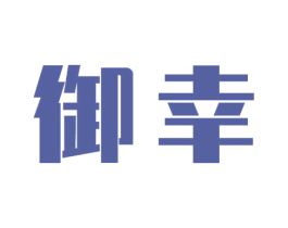 御幸 第19类建筑材料商标图样