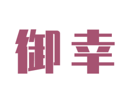 御幸 第17类橡胶制品商标图样