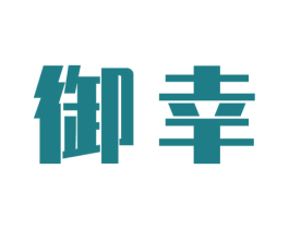 御幸 第6类五金金属商标图样