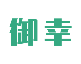 御幸 第2类颜料油漆商标图样