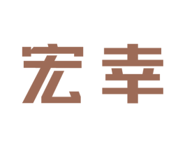 宏幸 第6类五金金属商标图样