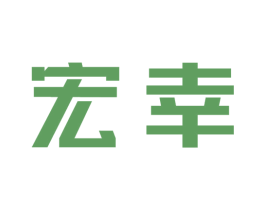 宏幸 第2类颜料油漆商标图样