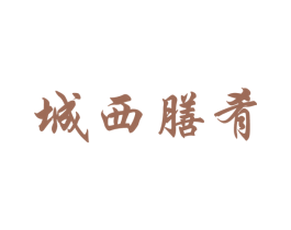 城西膳肴 第29类食品商标图样