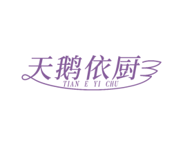 天鹅依厨 第25类服装鞋帽商标图样