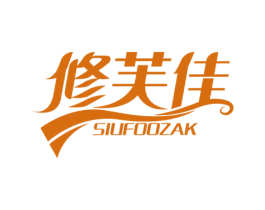 修芙佳 SIUFOOZAK 第44类医疗园艺商标图样