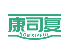 康司复 KOMSIYFUL 第44类医疗园艺商标图样