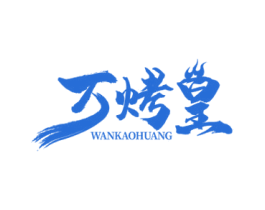 万烤皇 第43类餐饮酒店商标图样