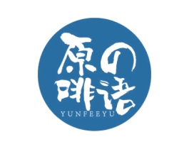 原啡语 YUNFEEYU 第43类餐饮酒店商标图样