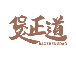 煲正道 第43类餐饮酒店商标图样